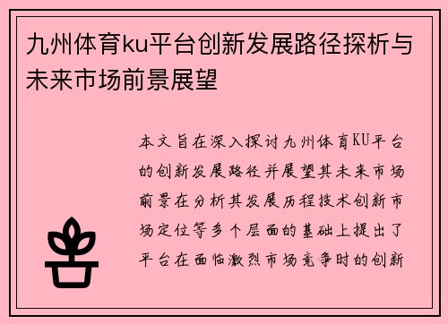 九州体育ku平台创新发展路径探析与未来市场前景展望