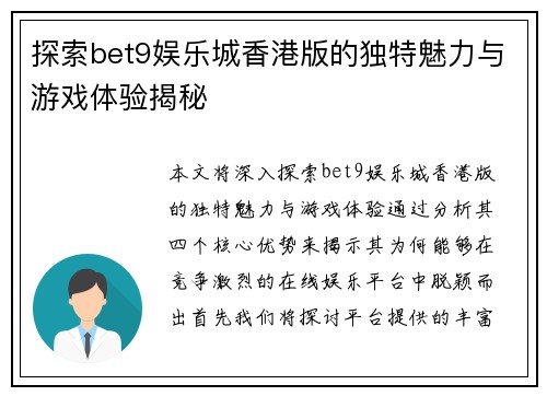 探索bet9娱乐城香港版的独特魅力与游戏体验揭秘