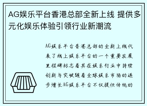 AG娱乐平台香港总部全新上线 提供多元化娱乐体验引领行业新潮流