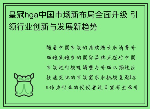 皇冠hga中国市场新布局全面升级 引领行业创新与发展新趋势