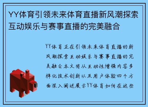 YY体育引领未来体育直播新风潮探索互动娱乐与赛事直播的完美融合