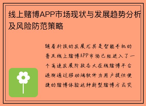 线上赌博APP市场现状与发展趋势分析及风险防范策略