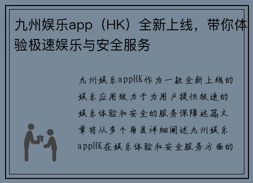 九州娱乐app（HK）全新上线，带你体验极速娱乐与安全服务