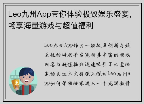 Leo九州App带你体验极致娱乐盛宴，畅享海量游戏与超值福利