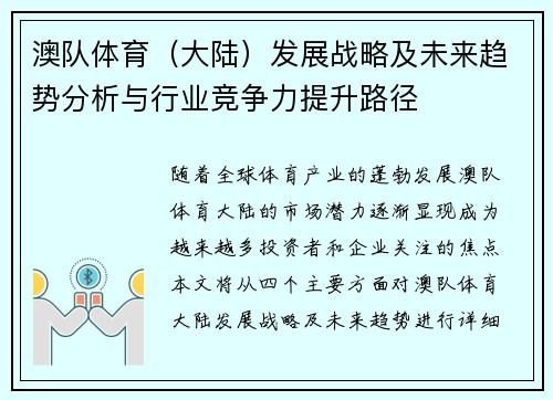 澳队体育（大陆）发展战略及未来趋势分析与行业竞争力提升路径