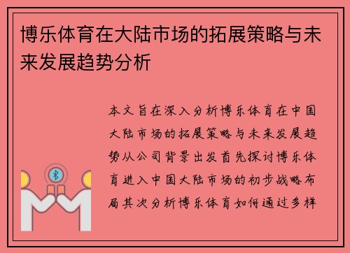 博乐体育在大陆市场的拓展策略与未来发展趋势分析