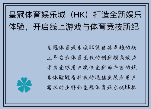 皇冠体育娱乐城（HK）打造全新娱乐体验，开启线上游戏与体育竞技新纪元