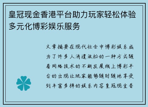 皇冠现金香港平台助力玩家轻松体验多元化博彩娱乐服务