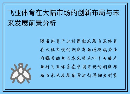 飞亚体育在大陆市场的创新布局与未来发展前景分析