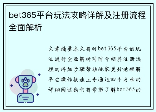 bet365平台玩法攻略详解及注册流程全面解析