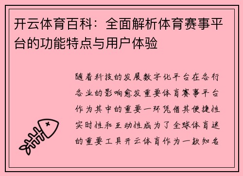 开云体育百科：全面解析体育赛事平台的功能特点与用户体验