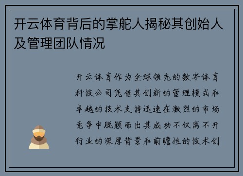 开云体育背后的掌舵人揭秘其创始人及管理团队情况