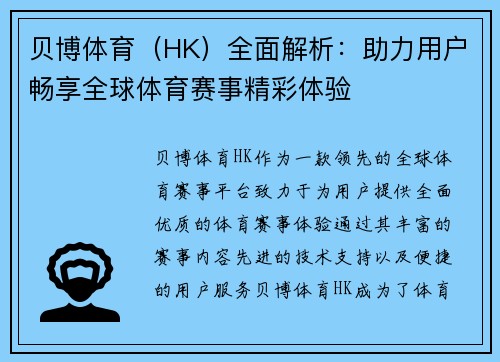 贝博体育（HK）全面解析：助力用户畅享全球体育赛事精彩体验