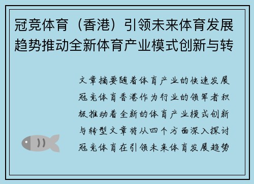冠竞体育（香港）引领未来体育发展趋势推动全新体育产业模式创新与转型