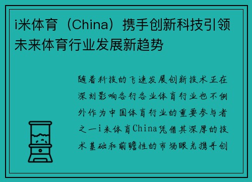 i米体育（China）携手创新科技引领未来体育行业发展新趋势