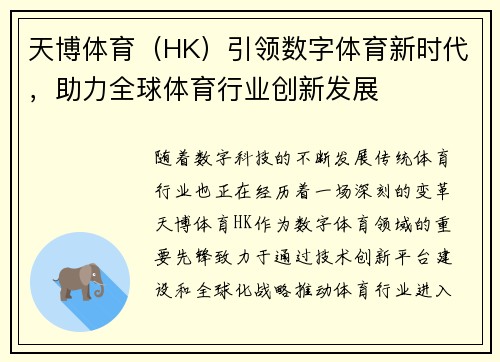 天博体育（HK）引领数字体育新时代，助力全球体育行业创新发展