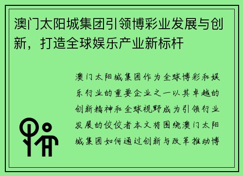 澳门太阳城集团引领博彩业发展与创新，打造全球娱乐产业新标杆