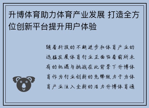 升博体育助力体育产业发展 打造全方位创新平台提升用户体验