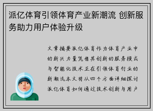 派亿体育引领体育产业新潮流 创新服务助力用户体验升级