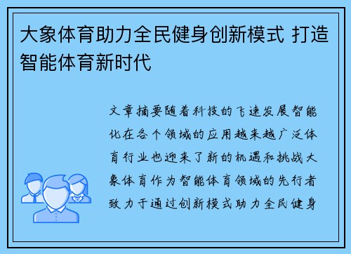 大象体育助力全民健身创新模式 打造智能体育新时代