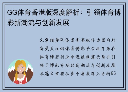 GG体育香港版深度解析：引领体育博彩新潮流与创新发展