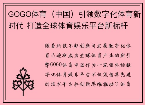 GOGO体育（中国）引领数字化体育新时代 打造全球体育娱乐平台新标杆