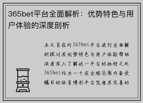 365bet平台全面解析：优势特色与用户体验的深度剖析