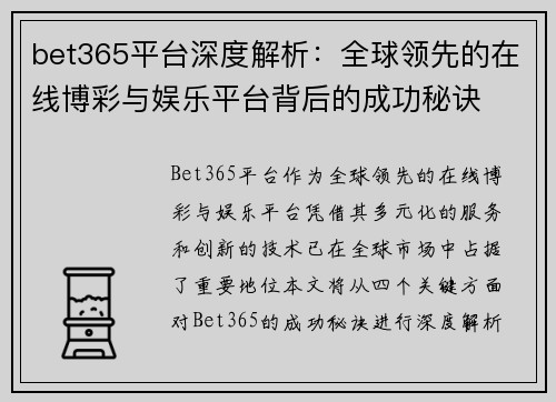 bet365平台深度解析：全球领先的在线博彩与娱乐平台背后的成功秘诀