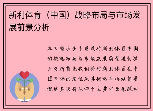 新利体育（中国）战略布局与市场发展前景分析