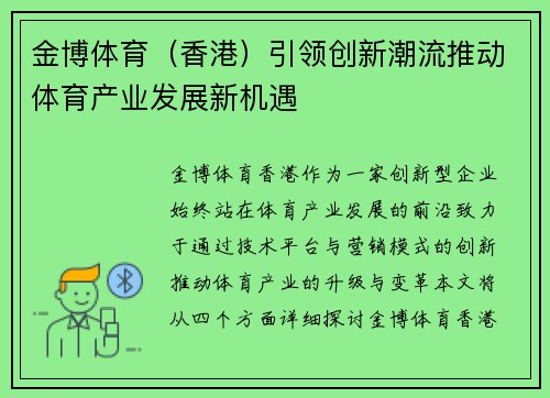 金博体育（香港）引领创新潮流推动体育产业发展新机遇