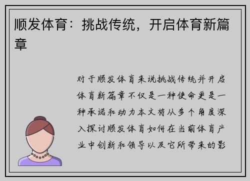 顺发体育：挑战传统，开启体育新篇章