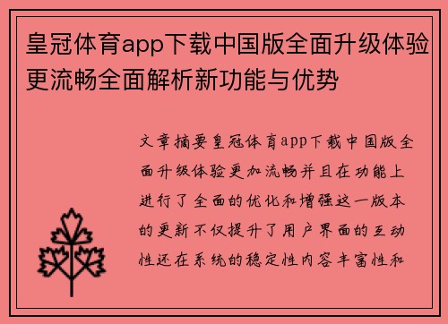 皇冠体育app下载中国版全面升级体验更流畅全面解析新功能与优势