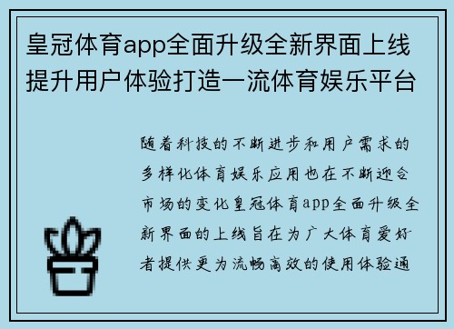 皇冠体育app全面升级全新界面上线 提升用户体验打造一流体育娱乐平台