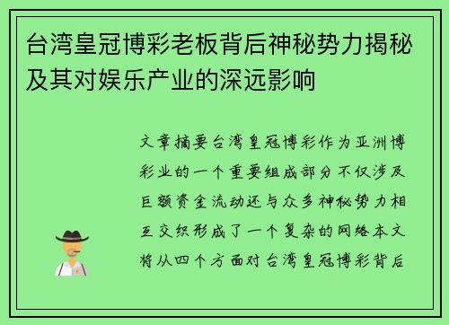 台湾皇冠博彩老板背后神秘势力揭秘及其对娱乐产业的深远影响
