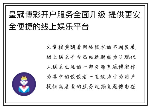 皇冠博彩开户服务全面升级 提供更安全便捷的线上娱乐平台