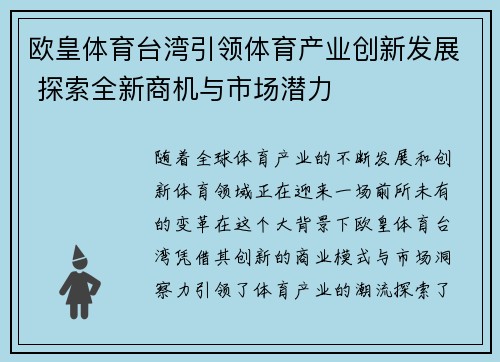 欧皇体育台湾引领体育产业创新发展 探索全新商机与市场潜力