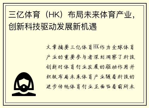 三亿体育（HK）布局未来体育产业，创新科技驱动发展新机遇