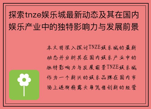探索tnze娱乐城最新动态及其在国内娱乐产业中的独特影响力与发展前景