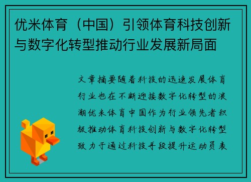 优米体育（中国）引领体育科技创新与数字化转型推动行业发展新局面