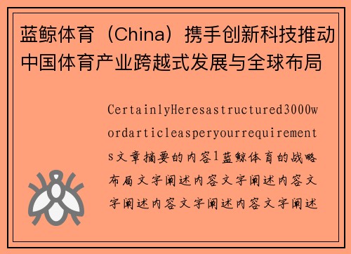 蓝鲸体育（China）携手创新科技推动中国体育产业跨越式发展与全球布局