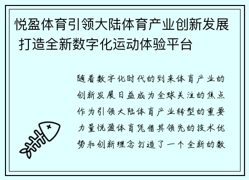 悦盈体育引领大陆体育产业创新发展 打造全新数字化运动体验平台