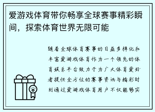 爱游戏体育带你畅享全球赛事精彩瞬间，探索体育世界无限可能