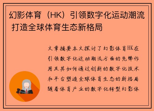 幻影体育（HK）引领数字化运动潮流 打造全球体育生态新格局