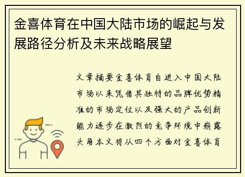 金喜体育在中国大陆市场的崛起与发展路径分析及未来战略展望