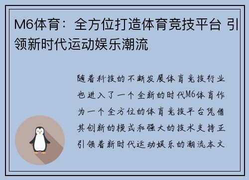 M6体育：全方位打造体育竞技平台 引领新时代运动娱乐潮流
