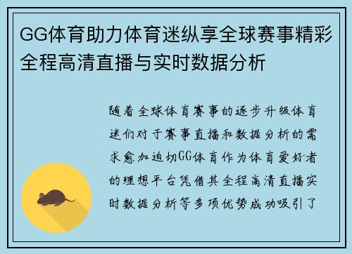 GG体育助力体育迷纵享全球赛事精彩全程高清直播与实时数据分析
