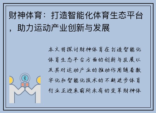 财神体育：打造智能化体育生态平台，助力运动产业创新与发展