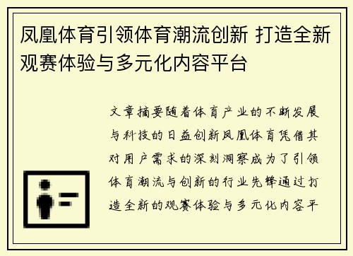 凤凰体育引领体育潮流创新 打造全新观赛体验与多元化内容平台