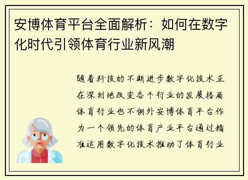 安博体育平台全面解析：如何在数字化时代引领体育行业新风潮