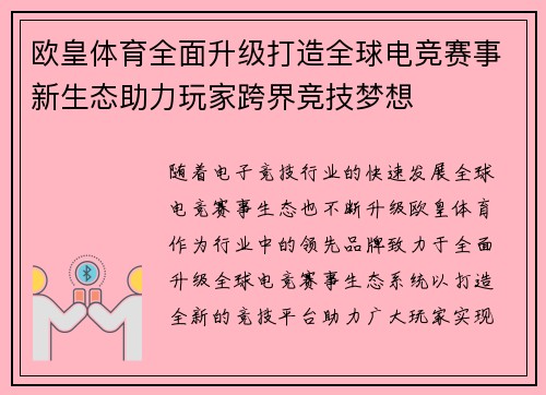 欧皇体育全面升级打造全球电竞赛事新生态助力玩家跨界竞技梦想